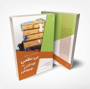 بی نظمی کودکان و نوجوانان