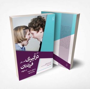 درگیری فرزندان در خانواده