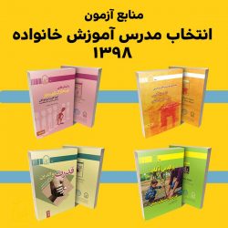 منابع آزمون مدرس آموزش خانواده فروش دوره 4جلدی منابع آزمون مدرس آموزش خانواده