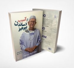 DoNoHarm از آسیب رساندن بپرهیز