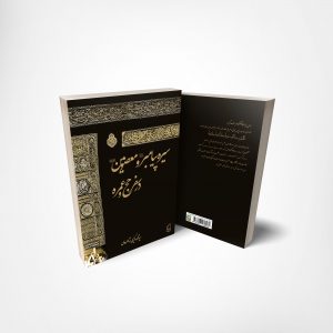 کتاب سیره پیامبر در سفر حج