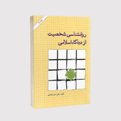 کتاب روانشناسی شخصیت از دیدگاه اسامی - نوشته دکتر علی اصغر احمدی انتشارات امیرکبیر۱