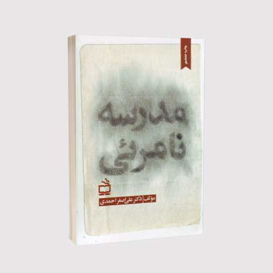 کتاب مدرسه نامرئی - نوشته دکتر علی اصغر احمدی انتشارات مدرسه۲