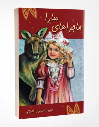 کتاب ماجراهای سارا نوشته حسن دیانت نژاد انتشارات پرکاس