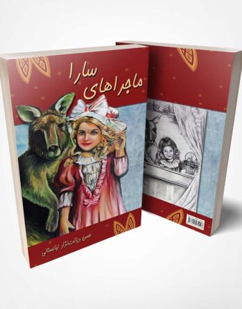 کتاب ماجراهای سارا نوشته حسن دیانت نژاد انتشارات پرکاس