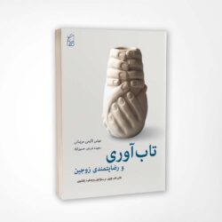 کتاب تاب آوری و رضایتمندی زوجین - اکرمی مزینانی