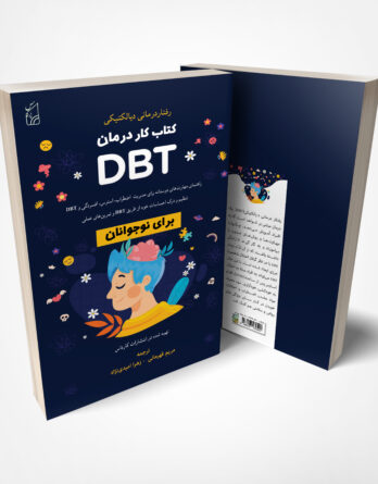 کار درمان DBT برای نوجوانان