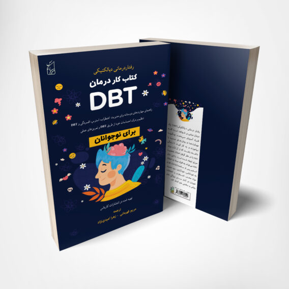 کتاب کار درمان dbt – ترجمه دکتر مریم قهرمانی – انتشارات پرکاس – ۱