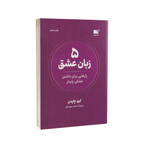 کتاب 5 زبان عشق