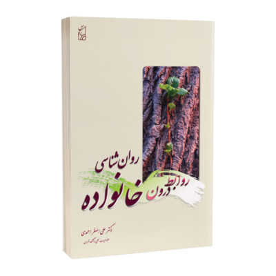 روانشناسی روابط درون خانواده