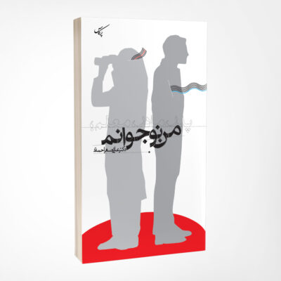 فروش کتاب پدر مادر معلم؛ من نوجوانم