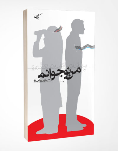 فروش کتاب پدر مادر معلم؛ من نوجوانم