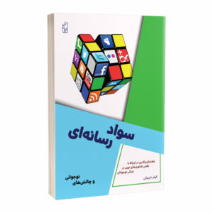 کتاب سواد رسانه‌ای و چالش‌های نوجوانی: راهنمای والدین در ارتباط با نقش فناوری‌های نوین در زندگی نوجوانان