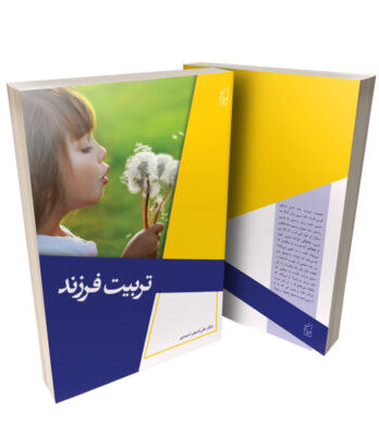 کتاب تربیت فرزند نوشته دکتر علی اصغر احمدی