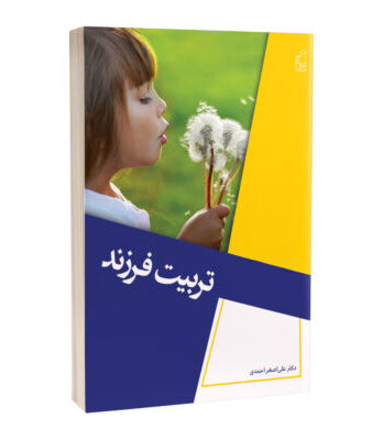 کتاب تربیت فرزند نوشته دکتر علی اصغر احمدی
