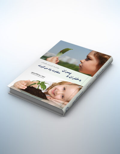کتاب دختران و پسران متفاوت یاد می‌گیرند