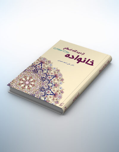 کتاب خانواده از دیدگاه اسلام برای نوجوانان
