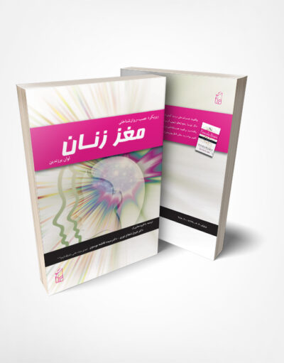 مغز زنانه - دکتر فاطمه موسوی
