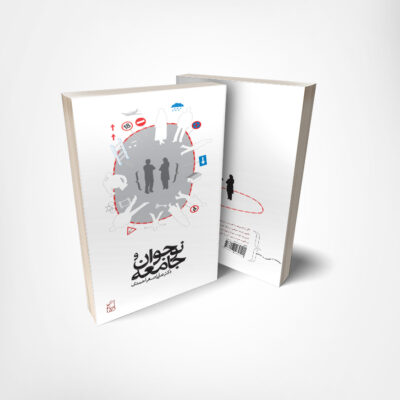 کتاب نوجوان و جامعه