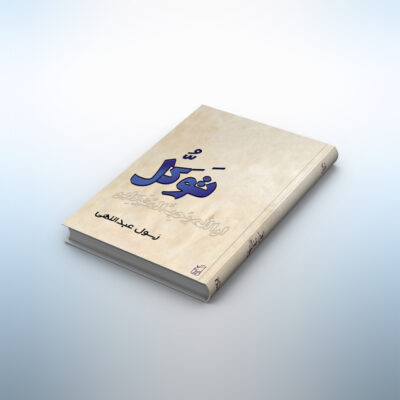کتاب توکل