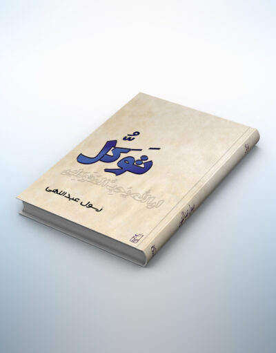 کتاب توکل