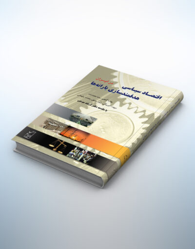 کتاب اقتصاد سیاسی: هدفمندسازی یارانه‌ها در ایران
