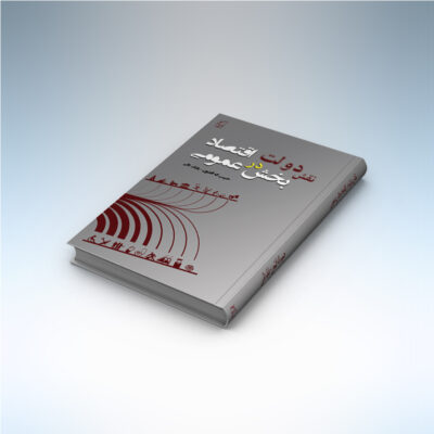 کتاب نقش دولت در اقتصاد بخش عمومی