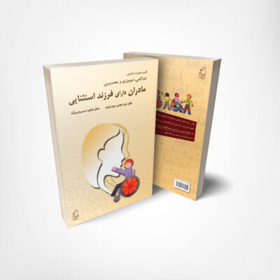 کتاب کاربرد مشاوره در افزایش شادکامی، امیدواری و سخت‌رویی مادران دارای فرزند استثنایی
