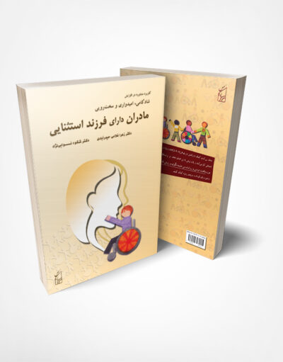 کتاب کاربرد مشاوره در افزایش شادکامی، امیدواری و سخت‌رویی مادران دارای فرزند استثنایی