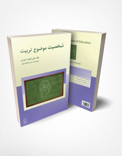 کتاب شخصیت موضوع تربیت