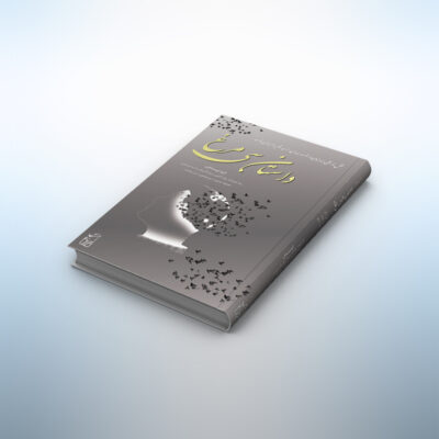 کتاب داستان سیمرغ: نقش تاریخی ایرانیان در توسعه ایران از دید نظریه فرابازی توسعه