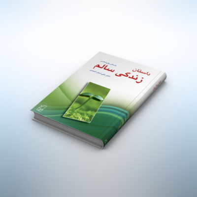 کتاب داستان زندگی سالم