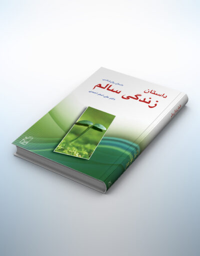 کتاب داستان زندگی سالم