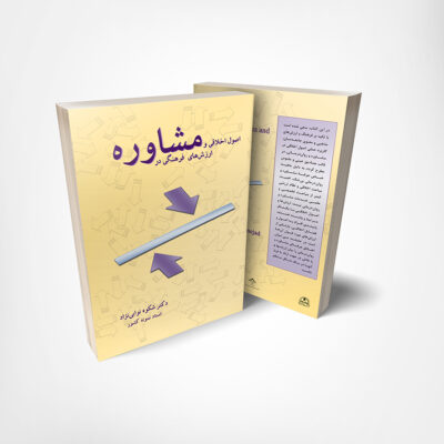 کتاب اصول اخلاقی و ارزش های فرهنگی در مشاوره