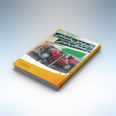 کتاب تاثیر عوامل روانشناختی در تصادفات رانندگی