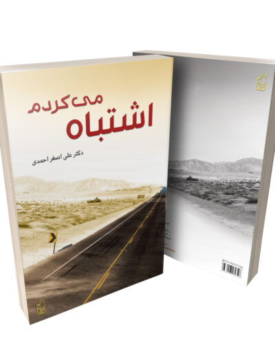 کتاب اشتباه میکردم