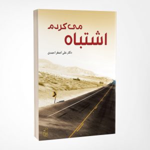 اشتباه می کردم
