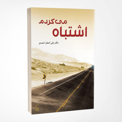 اشتباه می کردم