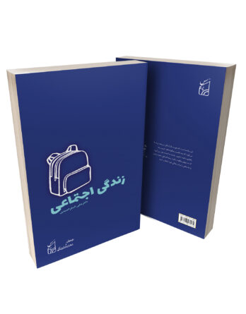 کتاب زندگی اجتماعی