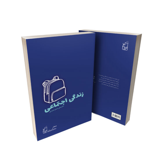 کتاب زندگی اجتماعی
