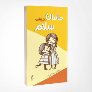 مامان جونم سلام
