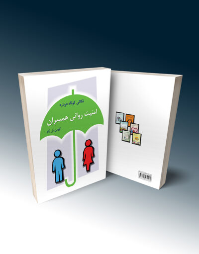 امنیت روانی همسران