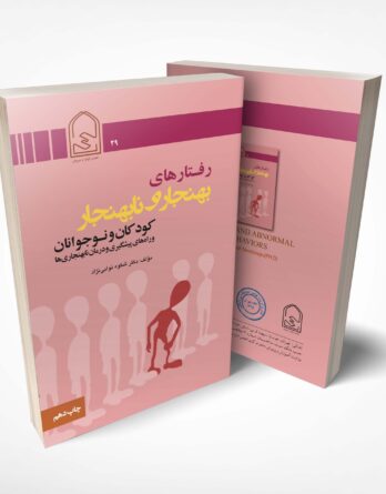 رفتارهای بهنجار و نابهنجار در کودکان و نوجوانان