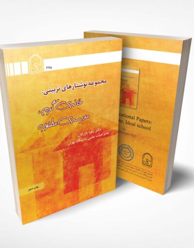 خانواده گرم مدرسه مطلوب