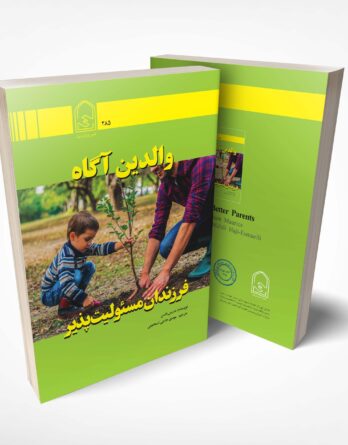 والدین آگاه فرزندان مسئولیت پذیر