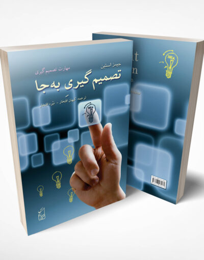 کتاب تصمیم گیری به جا