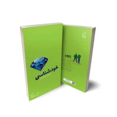 خودشناسی - کتاب اول از مجموعه 3جلدی مهارتهای زندگی