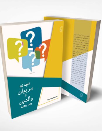 آنچه که والدین و مربیان باید بدانند