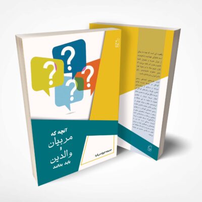 آنچه که والدین و مربیان باید بدانند