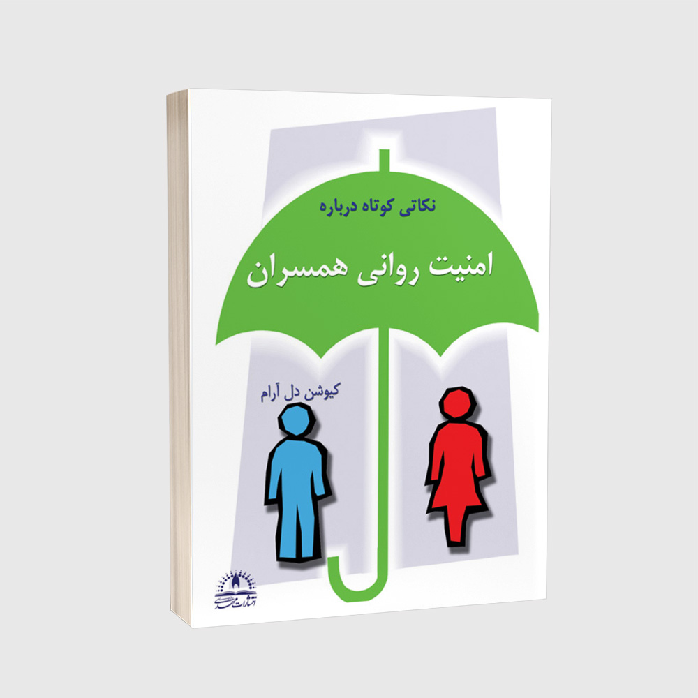 نکاتی درباره امنیت روانی همسران